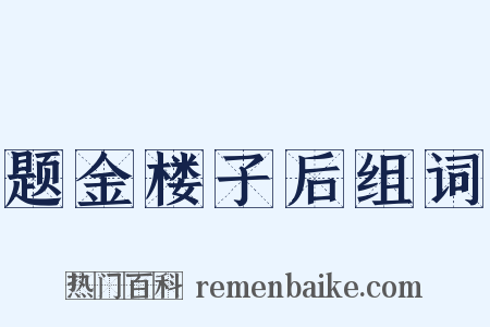 题金楼子后组词是什么意思的图片